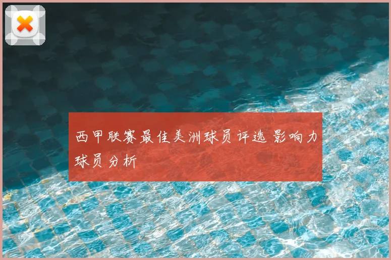 西甲联赛最佳美洲球员评选 影响力球员分析