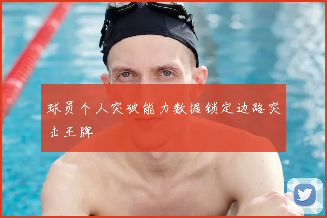 球员个人突破能力数据锁定边路突击王牌