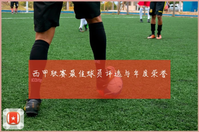 西甲联赛最佳球员评选与年度荣誉