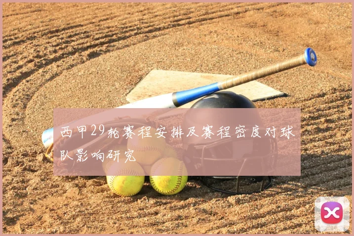 西甲29轮赛程安排及赛程密度对球队影响研究