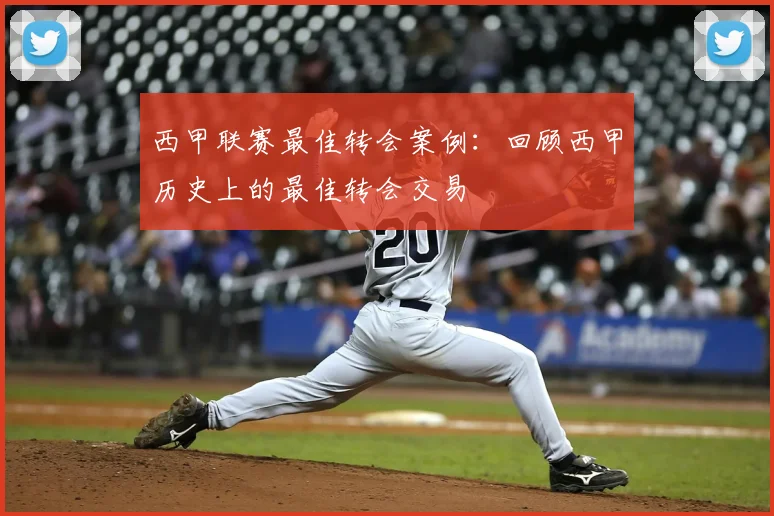 西甲联赛最佳转会案例:回顾西甲历史上的最佳转会交易