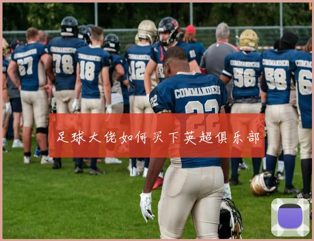 足球大佬如何买下英超俱乐部