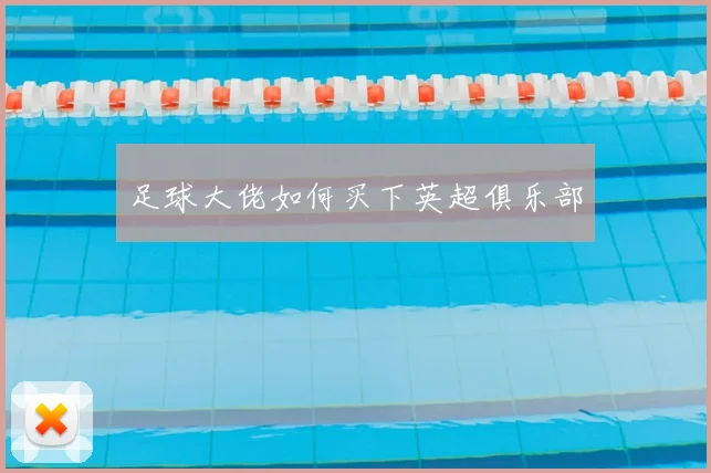 足球大佬如何买下英超俱乐部